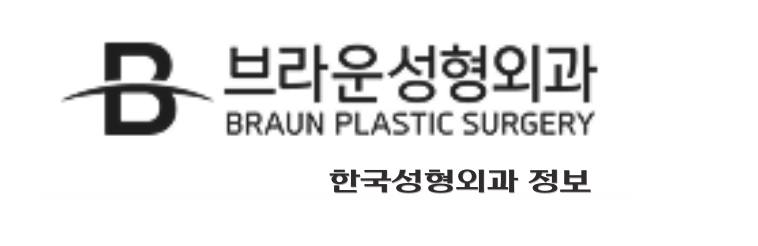 브라운성형외과의원 한국성형외과 정보