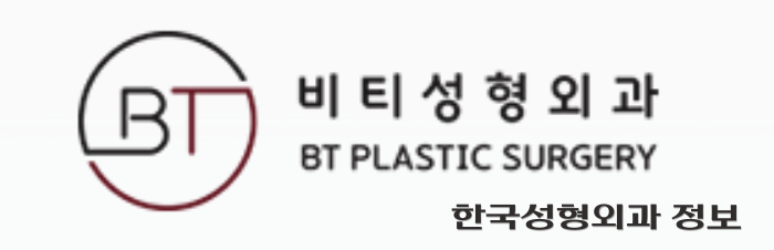 비티성형외과 한국성형외과 정보
