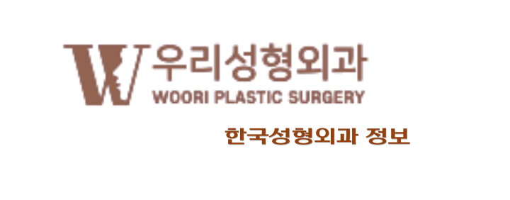 우리성형외과의원 한국성형외과 정보