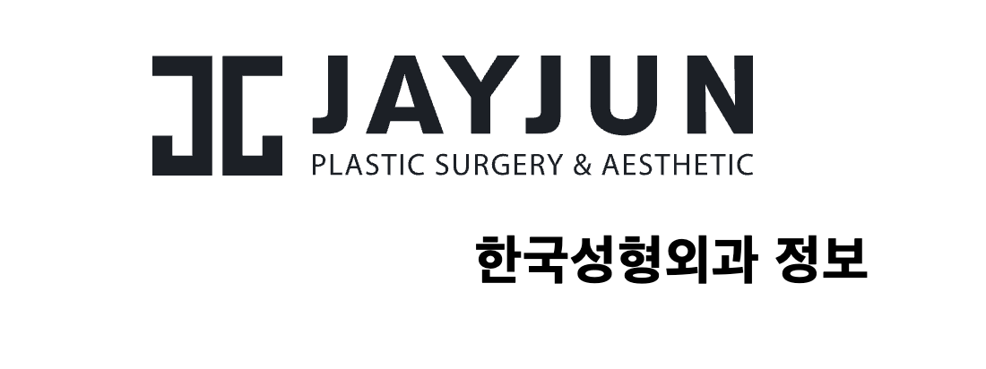 제이준성형외과 한국성형외과 정보